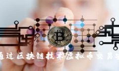 如何通过区块链技术虚拟币交易安全性