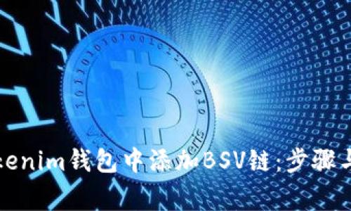 如何在Tokenim钱包中添加BSV链：步骤与注意事项