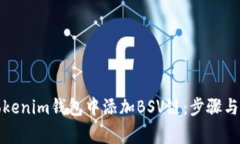 如何在Tokenim钱包中添加