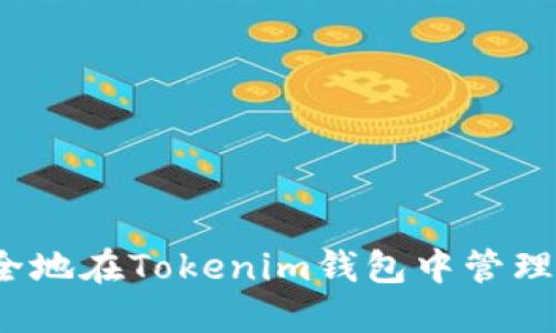 如何安全地在Tokenim钱包中管理空投币？