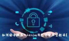 如何安全地在Tokenim钱包中管理空投币？