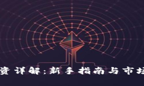 虚拟币投资详解：新手指南与市场前景分析