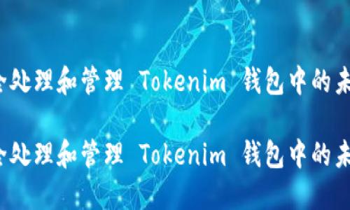 如何安全处理和管理 Tokenim 钱包中的未知币种？

如何安全处理和管理 Tokenim 钱包中的未知币种？
