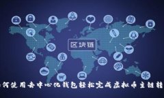 如何使用去中心化钱包轻松完成虚拟币主链转换
