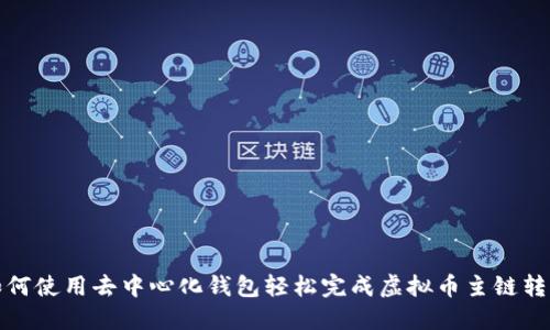 如何使用去中心化钱包轻松完成虚拟币主链转换