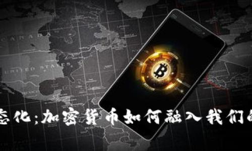 虚拟币常态化：加密货币如何融入我们的日常生活