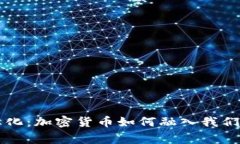 虚拟币常态化：加密货币如何融入我们的日常生