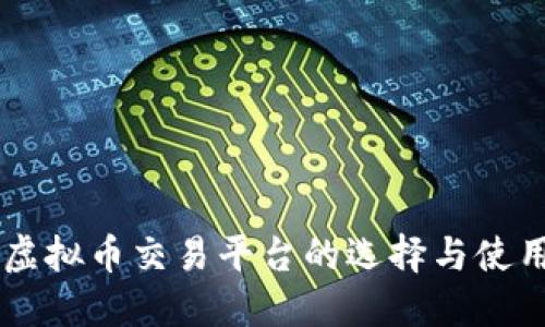 台湾虚拟币交易平台的选择与使用指南