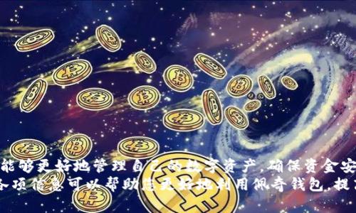   如何使用佩奇钱包提升您的数字资产管理？ / 
 guanjianci 佩奇钱包,数字资产管理,区块链技术 /guanjianci 

概述
随着数字资产的迅猛发展，越来越多的人们开始关注如何更好地管理和保护他们的数字资产。佩奇钱包作为一种新兴的数字钱包，致力于为用户提供一个安全、便利的资产管理平台。在这篇文章中，我们将详细探讨佩奇钱包的功能，如何高效使用它来管理您的数字资产，以及在使用过程中可能遇到的问题和解决方案。

佩奇钱包的基本功能
佩奇钱包具有多种功能，旨在为用户提供最优质的服务。以下是佩奇钱包的几个核心功能：
ul
    listrong资产管理：/strong佩奇钱包支持多种数字资产的管理，包括但不限于比特币、以太坊等主流加密货币。用户可以轻松查看和管理他们的资产组合。/li
    listrong安全性：/strong佩奇钱包采用多重安全措施，包括冷存储和加密技术，以确保用户的资产安全。用户的数据和资金都将受到严格保护，防止黑客攻击和信息泄露。/li
    listrong交易便捷：/strong通过佩奇钱包，用户可以快速而高效地进行数字资产的转账和交易，支持快速确认和长时间低费用的交易方式，降低使用成本。/li
    listrong用户友好界面：/strong佩奇钱包的界面设计简单易用，用户即使是初次接触数字资产管理的人也能够快速上手，找到所需的功能。/li
/ul

如何开始使用佩奇钱包
使用佩奇钱包进行数字资产管理非常简单。您只需按照以下步骤操作即可开始：
ol
    listrong下载佩奇钱包应用：/strong首先，您需要在手机应用商店中搜索并下载佩奇钱包应用。佩奇钱包目前支持iOS和Android两个平台，用户可以根据自己的设备选择对应版本。/li
    listrong创建账户：/strong安装完成后，打开应用程序，您将看到一个注册页面。在这里，您需要填写一些基本信息，创建一个安全的账户密码，并完成身份验证，确保账户安全。/li
    listrong设置钱包：/strong创建账户后，您可以按照系统提示设置您的数字钱包。系统会为您生成一个唯一的助记词，务必妥善保管，切勿泄露给他人。/li
    listrong添加数字资产：/strong在钱包界面，您可以选择添加您想要管理的数字货币资产。佩奇钱包支持导入其他钱包的资产，方便用户整合资源。/li
    listrong开始交易：/strong资产添加完成后，您可以随时进行交易，进行买卖操作。佩奇钱包提供实时价格监控，帮助您及时判断市场动态。/li
/ol

佩奇钱包的优势
佩奇钱包相较于其他数字钱包有着显著的优势：
ul
    listrong高安全性：/strong佩奇钱包采用了先进的安全技术，确保用户的资产不受损失。冷存储和加密技术有效防止了安全隐患的发生。/li
    listrong多种功能：/strong除了基本的资产管理功能外，佩奇钱包经过不断的迭代升级，增加了多种创新性功能，例如资产分析报告、市场行情推送等，大大提升了用户体验。/li
    listrong高兼容性：/strong佩奇钱包与多种区块链技术兼容，支持的货币种类越来越丰富，满足不同用户的需求。/li
    listrong用户支持：/strong佩奇钱包提供专业的客服支持，用户在使用过程中遇到问题可以随时联系客服团队，获得快速的帮助和解决方案。/li
/ul

与佩奇钱包相关的常见问题
在使用佩奇钱包的过程中，用户可能会遇到一些问题，以下是一些常见问题及其解决方法：

问题一：如何找回丢失的助记词？
助记词是佩奇钱包的安全基石，一旦丢失，将会对用户的数字资产造成不可逆的损失。因此，您在设置账户时一定要妥善保管助记词。有如下几种方式可以帮助用户找回助记词：
ol
    listrong检查纸质记录：/strong在创建账户时，系统会提供助记词的备份选项，用户可以选择将其记录在纸上。请检查您存放这些纸质记录的地方，找回助记词。/li
    listrong寻找备份文件：/strong如果您选择了通过电子设备保存助记词，务必在移动硬盘、云服务或其他存储设备中寻找可能的备份文件。/li
    listrong联系专属客服：/strong即使找回助记词的成功率有限，佩奇钱包的虚拟客服团队也可以为您提供进一步的指导和建议。/li
/ol

问题二：佩奇钱包支持的数字货币种类有哪些？
佩奇钱包在其开发初期就计划支持多种主流加密货币，并持续扩展其支持的数字货币种类。当前支持的主要数字货币包括：
ul
    li比特币（BTC）/li
    li以太坊（ETH）/li
    li莱特币（LTC）/li
    li瑞波币（XRP）/li
    li比特现金（BCH）/li
    li以及其他尚未列出的多种数字货币/li
/ul
随着数字货币种类的不断增多，佩奇钱包也在不断拓展支持的货币种类，以满足用户的多样化需求。用户在选择数字资产时，可以查看官方文档了解详细的支持范围。

问题三：如何保护佩奇钱包的安全性？
安全性是任何数字钱包最重要的考量因素之一，佩奇钱包为保护用户资产采取了一系列的安全措施。用户在使用佩奇钱包时，也可以通过一些简单的步骤来进一步提升安全性：
ul
    listrong定期更换密码：/strong务必定期更新佩奇钱包的登录密码，增强账户安全性，防止潜在的黑客攻击。/li
    listrong双重身份认证：/strong启用双重身份认证功能，每次登陆或进行重要交易时，需要通过手机验证码等手段进行二次确认。/li
    listrong及时查看账户动态：/strong定期检查您的账户交易记录和资产变化，及时发现可疑异常，防范潜在风险。/li
    listrong使用安全网络：/strong在使用佩奇钱包时，避免在公共Wi-Fi下进行敏感操作，提升网络连接安全性。/li
/ul

问题四：如何快速进行资产交换或转账？
佩奇钱包支持快速的数字资产转账和交换功能，用户在进行资产转账时需要注意以下几个步骤：
ol
    listrong选择资产种类：/strong在钱包界面，选择您希望转账或交换的资产种类，然后点击进入相应的操作页面。/li
    listrong输入交易信息：/strong根据系统提示，填写转账金额和接收方钱包地址等必要信息。确保接收方地址的准确性。/li
    listrong确认交易：/strong在所有信息确认无误后，点击提交交易，系统将会处理您的请求，并为您提供相应的交易ID供您查证。/li
    listrong查看交易状态：/strong您可以在交易记录中随时查看交易状态，了解转账是否成功。/li
/ol

问题五：如果遇到技术故障怎么办？
在使用佩奇钱包的过程中，如果遇到技术故障，这里有几个建议可以帮助您应对：
ol
    listrong首先重启应用：/strong简单的应用重启往往可以解决一些临时性故障，试着退出应用并重新进入。/li
    listrong检查网络连接：/strong确保您的设备处于良好的网络环境中，不稳定的网络连接可能导致应用不能正常运作。/li
    listrong更新应用版本：/strong检查是否有最新的应用更新，及时更新可以修复已知的漏洞和故障。/li
    listrong联系客服：/strong如故障仍未解决，建议向佩奇钱包的客服团队寻求帮助，他们可以为您提供专业的技术支持。/li
/ol

结论
佩奇钱包作为一种现代数字资产管理工具，凭借其强大的功能和高安全性，受到了用户的广泛欢迎。通过科学合理地使用佩奇钱包，用户能够更好地管理自己的数字资产，确保资金安全的同时，也能享受到数字货币带来的便利与机遇。
无论您是数字资产的新手还是老手，了解佩奇钱包的功能以及如何解决常见问题，使得您在资产管理时更加得心应手。本篇文章提供的各项信息可以帮助您更好地利用佩奇钱包，提高您的数字资产管理效率。