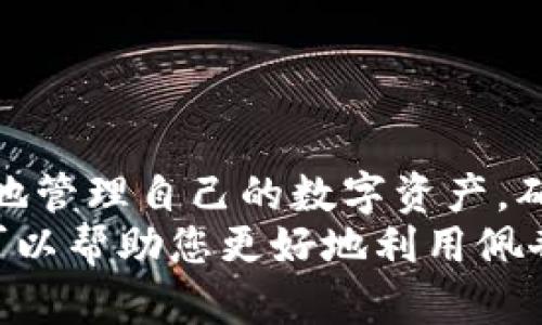   如何使用佩奇钱包提升您的数字资产管理？ / 
 guanjianci 佩奇钱包,数字资产管理,区块链技术 /guanjianci 

概述
随着数字资产的迅猛发展，越来越多的人们开始关注如何更好地管理和保护他们的数字资产。佩奇钱包作为一种新兴的数字钱包，致力于为用户提供一个安全、便利的资产管理平台。在这篇文章中，我们将详细探讨佩奇钱包的功能，如何高效使用它来管理您的数字资产，以及在使用过程中可能遇到的问题和解决方案。

佩奇钱包的基本功能
佩奇钱包具有多种功能，旨在为用户提供最优质的服务。以下是佩奇钱包的几个核心功能：
ul
    listrong资产管理：/strong佩奇钱包支持多种数字资产的管理，包括但不限于比特币、以太坊等主流加密货币。用户可以轻松查看和管理他们的资产组合。/li
    listrong安全性：/strong佩奇钱包采用多重安全措施，包括冷存储和加密技术，以确保用户的资产安全。用户的数据和资金都将受到严格保护，防止黑客攻击和信息泄露。/li
    listrong交易便捷：/strong通过佩奇钱包，用户可以快速而高效地进行数字资产的转账和交易，支持快速确认和长时间低费用的交易方式，降低使用成本。/li
    listrong用户友好界面：/strong佩奇钱包的界面设计简单易用，用户即使是初次接触数字资产管理的人也能够快速上手，找到所需的功能。/li
/ul

如何开始使用佩奇钱包
使用佩奇钱包进行数字资产管理非常简单。您只需按照以下步骤操作即可开始：
ol
    listrong下载佩奇钱包应用：/strong首先，您需要在手机应用商店中搜索并下载佩奇钱包应用。佩奇钱包目前支持iOS和Android两个平台，用户可以根据自己的设备选择对应版本。/li
    listrong创建账户：/strong安装完成后，打开应用程序，您将看到一个注册页面。在这里，您需要填写一些基本信息，创建一个安全的账户密码，并完成身份验证，确保账户安全。/li
    listrong设置钱包：/strong创建账户后，您可以按照系统提示设置您的数字钱包。系统会为您生成一个唯一的助记词，务必妥善保管，切勿泄露给他人。/li
    listrong添加数字资产：/strong在钱包界面，您可以选择添加您想要管理的数字货币资产。佩奇钱包支持导入其他钱包的资产，方便用户整合资源。/li
    listrong开始交易：/strong资产添加完成后，您可以随时进行交易，进行买卖操作。佩奇钱包提供实时价格监控，帮助您及时判断市场动态。/li
/ol

佩奇钱包的优势
佩奇钱包相较于其他数字钱包有着显著的优势：
ul
    listrong高安全性：/strong佩奇钱包采用了先进的安全技术，确保用户的资产不受损失。冷存储和加密技术有效防止了安全隐患的发生。/li
    listrong多种功能：/strong除了基本的资产管理功能外，佩奇钱包经过不断的迭代升级，增加了多种创新性功能，例如资产分析报告、市场行情推送等，大大提升了用户体验。/li
    listrong高兼容性：/strong佩奇钱包与多种区块链技术兼容，支持的货币种类越来越丰富，满足不同用户的需求。/li
    listrong用户支持：/strong佩奇钱包提供专业的客服支持，用户在使用过程中遇到问题可以随时联系客服团队，获得快速的帮助和解决方案。/li
/ul

与佩奇钱包相关的常见问题
在使用佩奇钱包的过程中，用户可能会遇到一些问题，以下是一些常见问题及其解决方法：

问题一：如何找回丢失的助记词？
助记词是佩奇钱包的安全基石，一旦丢失，将会对用户的数字资产造成不可逆的损失。因此，您在设置账户时一定要妥善保管助记词。有如下几种方式可以帮助用户找回助记词：
ol
    listrong检查纸质记录：/strong在创建账户时，系统会提供助记词的备份选项，用户可以选择将其记录在纸上。请检查您存放这些纸质记录的地方，找回助记词。/li
    listrong寻找备份文件：/strong如果您选择了通过电子设备保存助记词，务必在移动硬盘、云服务或其他存储设备中寻找可能的备份文件。/li
    listrong联系专属客服：/strong即使找回助记词的成功率有限，佩奇钱包的虚拟客服团队也可以为您提供进一步的指导和建议。/li
/ol

问题二：佩奇钱包支持的数字货币种类有哪些？
佩奇钱包在其开发初期就计划支持多种主流加密货币，并持续扩展其支持的数字货币种类。当前支持的主要数字货币包括：
ul
    li比特币（BTC）/li
    li以太坊（ETH）/li
    li莱特币（LTC）/li
    li瑞波币（XRP）/li
    li比特现金（BCH）/li
    li以及其他尚未列出的多种数字货币/li
/ul
随着数字货币种类的不断增多，佩奇钱包也在不断拓展支持的货币种类，以满足用户的多样化需求。用户在选择数字资产时，可以查看官方文档了解详细的支持范围。

问题三：如何保护佩奇钱包的安全性？
安全性是任何数字钱包最重要的考量因素之一，佩奇钱包为保护用户资产采取了一系列的安全措施。用户在使用佩奇钱包时，也可以通过一些简单的步骤来进一步提升安全性：
ul
    listrong定期更换密码：/strong务必定期更新佩奇钱包的登录密码，增强账户安全性，防止潜在的黑客攻击。/li
    listrong双重身份认证：/strong启用双重身份认证功能，每次登陆或进行重要交易时，需要通过手机验证码等手段进行二次确认。/li
    listrong及时查看账户动态：/strong定期检查您的账户交易记录和资产变化，及时发现可疑异常，防范潜在风险。/li
    listrong使用安全网络：/strong在使用佩奇钱包时，避免在公共Wi-Fi下进行敏感操作，提升网络连接安全性。/li
/ul

问题四：如何快速进行资产交换或转账？
佩奇钱包支持快速的数字资产转账和交换功能，用户在进行资产转账时需要注意以下几个步骤：
ol
    listrong选择资产种类：/strong在钱包界面，选择您希望转账或交换的资产种类，然后点击进入相应的操作页面。/li
    listrong输入交易信息：/strong根据系统提示，填写转账金额和接收方钱包地址等必要信息。确保接收方地址的准确性。/li
    listrong确认交易：/strong在所有信息确认无误后，点击提交交易，系统将会处理您的请求，并为您提供相应的交易ID供您查证。/li
    listrong查看交易状态：/strong您可以在交易记录中随时查看交易状态，了解转账是否成功。/li
/ol

问题五：如果遇到技术故障怎么办？
在使用佩奇钱包的过程中，如果遇到技术故障，这里有几个建议可以帮助您应对：
ol
    listrong首先重启应用：/strong简单的应用重启往往可以解决一些临时性故障，试着退出应用并重新进入。/li
    listrong检查网络连接：/strong确保您的设备处于良好的网络环境中，不稳定的网络连接可能导致应用不能正常运作。/li
    listrong更新应用版本：/strong检查是否有最新的应用更新，及时更新可以修复已知的漏洞和故障。/li
    listrong联系客服：/strong如故障仍未解决，建议向佩奇钱包的客服团队寻求帮助，他们可以为您提供专业的技术支持。/li
/ol

结论
佩奇钱包作为一种现代数字资产管理工具，凭借其强大的功能和高安全性，受到了用户的广泛欢迎。通过科学合理地使用佩奇钱包，用户能够更好地管理自己的数字资产，确保资金安全的同时，也能享受到数字货币带来的便利与机遇。
无论您是数字资产的新手还是老手，了解佩奇钱包的功能以及如何解决常见问题，使得您在资产管理时更加得心应手。本篇文章提供的各项信息可以帮助您更好地利用佩奇钱包，提高您的数字资产管理效率。