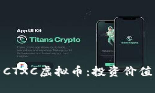 : 全面解析CTXC虚拟币：投资价值与市场动态