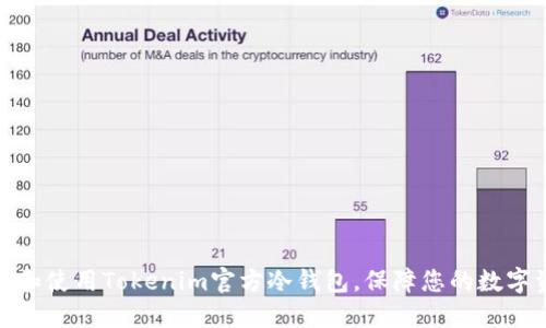 如何选择和使用Tokenim官方冷钱包，保障您的数字资产安全