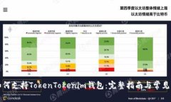 玩客家如何支持TokenTokenim钱包：完整指南与常见