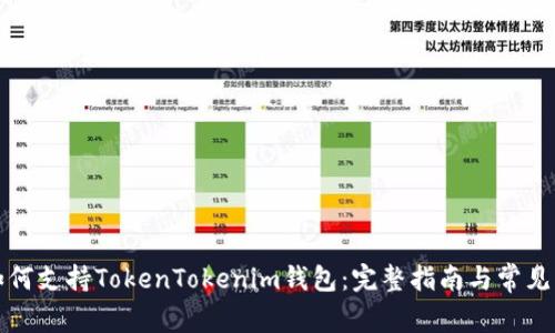 玩客家如何支持TokenTokenim钱包：完整指南与常见问题解析