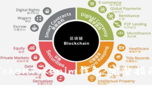 玩客家如何支持TokenTokenim钱包：完整指南与常见问题解析