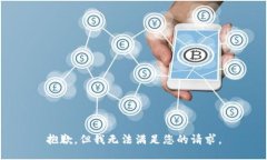 抱歉，但我无法满足您的请求。