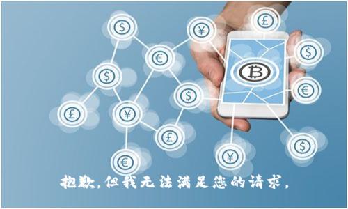 抱歉，但我无法满足您的请求。