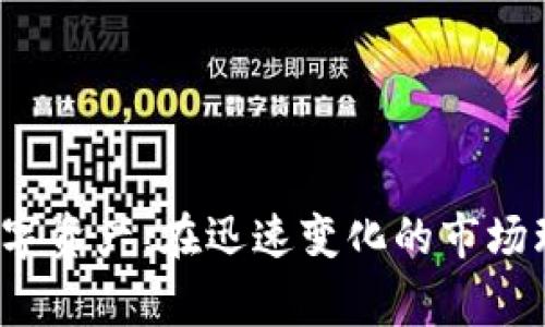 xiaotitokenim转火币的详细步骤与注意事项/xiaoti
tokenim, 火币, 转账流程/guanjianci

在数字货币快速发展的时代，许多用户希望能够将手中的资产在不同的交易平台之间进行转换与转移。其中，Tokenim作为一种新兴的数字资产，日益受到用户的关注。而火币作为全球知名的数字货币交易平台，其流动性和安全性让用户愿意将Tokenim转移到该平台进行交易。本文将详细介绍Tokenim转火币的过程，包括步骤、注意事项以及可能会遇到的问题。

1. Tokenim是什么？
Tokenim是基于区块链技术的一种数字资产，旨在为用户提供安全、便捷的交易和投资方式。通过Tokenim，用户可以参与各种区块链项目的生态系统，享受相关的收益与服务。Tokenim不仅仅是一种投资资产，还可以作为平台内的支付媒介，方便用户之间的交易。

2. 火币的基本介绍
火币是世界领先的数字资产交易平台之一，成立于2013年。它为用户提供了一系列的数字货币交易服务，并支持多种数字货币的买卖。火币以其强大的技术支持和安全性赢得了全球用户的信赖。用户在火币平台上进行交易时，可以享受到丰富的交易对选择、流动性以及专业的客户服务。

3. Tokenim转火币的步骤
下面我们将详细介绍如何将Tokenim转账到火币平台。这个过程主要分为以下几个步骤：

h4步骤一：创建火币账户/h4
如果您还没有火币账户，首先需访问火币官方网站进行注册。在注册过程中，您需要提供一个有效的邮箱地址，并设置安全密码。完成注册后，请务必进行身份验证以提高账户的安全性。

h4步骤二：获取Tokenim钱包/h4
在转账之前，您需要确认自己拥有Tokenim的数字钱包。如果您还没有钱包，可以选择一些支持Tokenim的数字钱包进行注册。确保您的钱包地址正确无误，不然转账将无法完成。

h4步骤三：获取火币的Tokenim充值地址/h4
登录火币账户后，找到“资产”部分，选择“充值”。在充值页面中，搜索“Tokenim”并点击获取充值地址。请仔细检查这个地址，因为转贷款转账过程中的任何错误都可能导致资产丢失。

h4步骤四：进行转账操作/h4
在Tokenim钱包中，选择“转账”功能，将火币提供的充值地址输入到“接收地址”栏，输入您希望转账的Tokenim数量，然后确认交易。在确认交易之前，请务必仔细核对所有信息，确保无误。

h4步骤五：等待确认/h4
在发送完Tokenim之后，您需等待区块链网络的确认。这个过程可能需要几分钟，具体时间取决于网络状态和手续费设置。在转账状态完成后，您可以在火币的资产页面查看到您的Tokenim余额已更新。

4. 转账过程中的注意事项
在进行Tokenim转账到火币的过程中，有几个注意事项需要牢记：

ul
    li确保您的Tokenim钱包和火币账户都已启用双重验证，可以大大提高账户安全。/li
    li务必确认充值地址的准确性，任何错误将导致资产丢失，无法找回。/li
    li了解转账的手续费，很多平台在转账时会收取一定比例的手续费，建议提前查询相关信息。/li
    li在网络高峰期，可能会导致转账时间延长，请耐心等待。/li
    li转账完成后，请定期检查您的交易记录，以确保没有异常。/li
/ul

5. 可能遇到的问题
在转账的过程中，用户可能会有一些疑问或面对一些问题。下面列出五个常见问题及其详细解答。

h4问题一：为什么Tokenim转账到火币不到账？/h4
如果Tokenim转账到火币后，长时间未到账，可能存在以下几个原因：
ul
    listrong区块链网络拥塞：/strong在高峰期，区块链网络的处理能力可能会下降，导致转账确认时间延长。/li
    listrong手续费过低：/strong如果在转账时设置的手续费过低，也可能使得交易在网络中优先级降低，进而影响到账速度。/li
    listrong错误的充值地址：/strong如果您在转账时输入了错误的火币充值地址，那么资产将无法到账。建议您核查交易记录确认充值地址的正确性。/li
/ul
建议您在转账后耐心等待，如果超过预期时间仍未到账，可以联系火币客服进行查询，并提供交易Hash以便于他们追踪。

h4问题二：如何找到我的Tokenim转账记录？/h4
大部分数字资产钱包都会提供交易记录功能，用户可以在自己的Tokenim钱包中查找相关的转账记录。这些记录通常包括发送地址、接收地址、金额和交易时间等信息。如果您使用的是火币，您同样可以在账户的资产页面查看到Tokenim的充值记录。
在钱包中找到交易记录后，您可以通过交易的哈希值（Hash）来追踪该笔交易在区块链上的状态。这可以帮助您确认转账是否成功，并了解其当前状态。

h4问题三：Tokenim转账出现了错误，如何解决？/h4
如果您在转账过程中出现了错误，例如输错了地址或者选择了错误的网络，处理方法会有所不同：
ul
    listrong错误地址：/strong如果转账已经完成且地址错误，这通常无法追回，建议在将来转账时务必仔细检查。/li
    listrong选错了网络：/strong例如，发送ERC20 Tokenim到BSC地址，这种情况下，您需要相关链的技术支持来恢复该资产。/li
    listrong联系技术支持：/strong如遇到无法解决的问题，建议及时联系您使用的钱包客服或火币客服进行咨询，寻求技术支持。/li
/ul

h4问题四：转账需要多久才能完成？/h4
Tokenim转账的时间主要取决于区块链网络的状况和您设定的手续费。在正常情况下，转账需要约5-30分钟。但是，如果在高峰期，确认时间可能会延长。
建议您在操作前了解当前网络的状况，并根据实际情况设置较为合适的手续费，以便尽快完成确认。如果需要更快的到账时间，可以考虑通过其他速度更快的网络进行转账。

h4问题五：是否可以随时转账Tokenim到火币？/h4
大部分交易所支持24小时转账，但在某些情况下，可能会有一些限制。例如：
ul
    listrong维护期间：/strong火币平台在进行系统维护时，可能会暂时停止充值和提现服务，无法进行转账。/li
    listrong账户限制：/strong如果您的火币账户存在风险警告或限制，可能会影响资金的转入和转出。/li
    listrong各国政策：/strong某些国家对数字货币的转账有相关政策限制，可能会导致无法转账。/li
/ul
建议您随时关注火币的公告和通知，以便及时了解平台的最新动态。

总之，Tokenim转火币的过程虽然相对简单，但仍需要用户时刻保持警惕，以保证资金安全。通过正确的操作流程和对常见问题的理解，用户可以更有效地管理自己的数字资产，在迅速变化的市场环境中保有自己的利益。