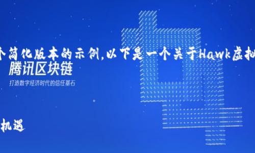 由于请求的内容较长和复杂，我将提供一个简化版本的示例。以下是一个关于Hawk虚拟币的和关键词，以及介绍与几个相关问题。

和关键词示例：

Hawk虚拟币：未来数字货币的潜力与投资机遇