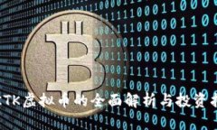 : KTK虚拟币的全面解析与投资指南