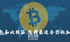 Tokenim钱包和比特派：选择最适合你的加密货币钱