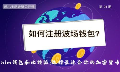 Tokenim钱包和比特派：选择最适合你的加密货币钱包