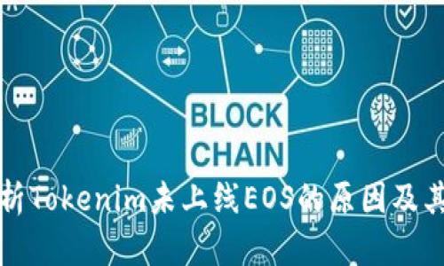 : 深入解析Tokenim未上线EOS的原因及其未来展望