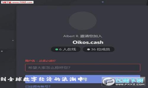 虚拟币ZMB：了解其特点与未来发展

虚拟币, ZMB, 数字货币/guanjianci

在过去十年里，虚拟货币的迅速崛起引起了全球范围内的广泛关注。扎根于区块链技术，虚拟货币的应用场景和发展潜力成为多方讨论的核心。ZMB（Z-Money币）作为一款新兴的虚拟货币，其独特的特点、技术创新以及市场前景吸引了众多投资者和技术爱好者。为此，本文将详细探讨ZMB的特性及其在未来的应用潜力，帮助读者更好地理解这一新兴虚拟货币。

ZMB的定义与背景
ZMB，即Z-Money币，是一种基于区块链技术的加密数字货币。其设计目标是为用户提供一种安全、快速、便利的交易方式，使得用户在日常生活中更容易使用数字货币进行支付与转账。作为新兴虚拟货币，ZMB的概念源于对传统金融系统的反思和区块链技术的广泛应用。不同于传统银行的中央监管机构，ZMB通过去中心化的方式，确保交易的透明与安全，赋予用户更多的金融自主权。

ZMB的技术特性
ZMB的技术创新主要体现在以下几个方面：
1. 去中心化：ZMB采用区块链技术，使得所有交易信息都保存在一个去中心化的网络中，无法被单个实体所控制。这种设计不仅提升了安全性，同时也提高了交易的透明度。
2. 快速交易：ZMB的交易速度相较于传统金融交易快得多，用户可以在几秒钟之内完成转账，极大地方便了支付和资金转移。
3. 用户友好界面：为了普及虚拟货币的使用，ZMB在钱包设计上考虑了用户体验，使得即使是对数字货币不太了解的人也能简单上手操作。

ZMB的市场潜力
随着加密货币的普及与接受度提升，ZMB面临着巨大的市场机会。当前，多国政府及金融机构逐渐认可虚拟货币的价值，许多商家也开始接受加密货币作为支付手段。ZMB作为一种灵活且高效的数字货币，有望在未来的商业交易中扮演重要角色。
另外，ZMB的设计也注重生态建设，鼓励用户在网络中进行参与和互动，形成良好的社区氛围。这一策略不仅有助于提高用户粘性，还能吸引更多投资者的关注，促进市场流动性。

未来发展方向
展望未来，ZMB的进一步发展方向主要包括以下几点：
1. 拓展应用场景：ZMB将积极探索与传统行业的结合，推动其在跨境支付、电商、游戏及金融服务等领域的应用。
2. 提升技术安全性：随着市场规模的扩大，ZMB需要持续关注网络安全，加强对其技术底层的开发与维护，确保用户资产的安全。
3. 政府与监管合作：为了更好地融入主流金融系统，ZMB将在合规方面进行努力，与政府监管机构进行沟通，形成良好的合作关系，争取合法合规的发展环境。

常见问题解答
在了解ZMB的过程中，许多用户可能会有一些疑虑或不解之处。以下是五个相关的问题及其详尽解答：

1. ZMB的使用场景有哪些？
ZMB的应用场景非常广泛，主要涵盖：
1. 电子商务：越来越多的电商平台开始接受加密货币支付，ZMB在这方面具有显著优势。用户可以利用ZMB进行商品购买，享受快速结算与低手续费的便利。
2. 跨境支付：ZMB的去中心化特性使其在跨境交易中表现优异。传统的跨境支付通常需要较长的处理时间和高额的手续费，而ZMB能够以实时、低成本的方式完成资金转移，满足用户的需求。
3. 投资与理财：ZMB不仅可以用作支付工具，还可以作为投资资产。用户可以通过交易所购买ZMB，并参与市场交易，享受资产增值的机会。
4. 社区奖励与激励：ZMB支持用户参与各种社区活动，如通过持有ZMB获得奖励，进一步提升用户的积极性与参与度。

2. ZMB的安全性如何保障？
在虚拟货币投资中，安全性是一个至关重要的话题。ZMB通过以下几个方面来保障用户的资产安全：
1. 区块链技术：ZMB基于区块链构建，每一笔交易都有记录并经过验证，不易被篡改，从而保障了交易的安全性与透明度。
2. 多层次的加密机制：ZMB采用多种加密算法保护用户的资产，确保用户私钥的安全，防止因黑客攻击而造成的资产损失。
3. 冷钱包存储：为了进一步加强用户资金的安全性，ZMB建议用户将其大额资产存储在冷钱包中，即不连接互联网的离线存储设备，降低被盗风险。
4. 用户教育：ZMB项目团队还致力于用户安全意识的提高，定期发布安全指南，帮助用户防范网络风险。

3. 如何购买和存储ZMB？
购买和存储ZMB的步骤相对简单，主要包括：
1. 注册数字资产交易所：用户需要选择一个安全可靠的交易所平台，注册账户并完成身份验证。
2. 充值资金：用户可以通过法币充值方式（如银行转账、支付宝等）将资金充值至交易所，然后选择ZMB进行购买。
3. 选择存储方式：购买ZMB后，用户可以选择将其存放在交易所钱包中，或将其转至个人钱包（热钱包或冷钱包）。建议存储大额资产时选择冷钱包，以确保安全。
4. 交易与管理：用户可以根据市场情况进行ZMB的交易或转账，同时定期关注自己的资产管理情况，确保资金安全。

4. ZMB的价值波动受到什么影响？
ZMB的市场价值波动受到多方面的影响，主要包括：
1. 市场供需关系：ZMB的价格主要由市场上的供求关系决定，当需求增加而供应有限时，ZMB的价格会上涨，反之则可能下跌。
2. 政策环境：国家对虚拟货币的监管政策变化、清理与合规政策的实施等都可能对ZMB的市场表现产生重大影响。
3. 技术发展：ZMB自身技术的进步与创新将直接影响其核心竞争力，从而对市场价格产生影响。
4. 市场情绪：投资者对虚拟货币市场的心理预期及情绪波动，会导致价格的短期剧烈波动。在市场恐慌或兴奋情绪高涨时，ZMB的价格往往会有大幅波动。

5. ZMB与其他虚拟货币的不同之处在哪里？
ZMB与其他虚拟货币相比，有其独特之处：
1. 用户友好性：ZMB注重用户体验的，其钱包设计简洁易用，降低了普通用户的使用门槛。
2. 应用场景多样性：ZMB不仅可以用于支付，还可以在不同领域（如金融、游戏等）广泛应用，增强了其市场竞争力。
3. 社区生态建设：ZMB注重建立良好的社区氛围，通过福利与激励机制吸引用户，保障项目的长久生命力。
4. 安全性保障：ZMB在安全性上投入大量资源，通过多重安全技术与用户教育，最大限度地降低用户风险。

总体来说，ZMB凭借其出色的设计与创新的商业模式，在未来的虚拟货币市场中展现出强大的发展潜力。通过了解ZMB，用户能够更好地把握这一新兴的投资机会，并参与到全球数字经济的浪潮中。