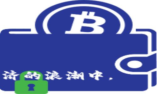 虚拟币ZMB：了解其特点与未来发展

虚拟币, ZMB, 数字货币/guanjianci

在过去十年里，虚拟货币的迅速崛起引起了全球范围内的广泛关注。扎根于区块链技术，虚拟货币的应用场景和发展潜力成为多方讨论的核心。ZMB（Z-Money币）作为一款新兴的虚拟货币，其独特的特点、技术创新以及市场前景吸引了众多投资者和技术爱好者。为此，本文将详细探讨ZMB的特性及其在未来的应用潜力，帮助读者更好地理解这一新兴虚拟货币。

ZMB的定义与背景
ZMB，即Z-Money币，是一种基于区块链技术的加密数字货币。其设计目标是为用户提供一种安全、快速、便利的交易方式，使得用户在日常生活中更容易使用数字货币进行支付与转账。作为新兴虚拟货币，ZMB的概念源于对传统金融系统的反思和区块链技术的广泛应用。不同于传统银行的中央监管机构，ZMB通过去中心化的方式，确保交易的透明与安全，赋予用户更多的金融自主权。

ZMB的技术特性
ZMB的技术创新主要体现在以下几个方面：
1. 去中心化：ZMB采用区块链技术，使得所有交易信息都保存在一个去中心化的网络中，无法被单个实体所控制。这种设计不仅提升了安全性，同时也提高了交易的透明度。
2. 快速交易：ZMB的交易速度相较于传统金融交易快得多，用户可以在几秒钟之内完成转账，极大地方便了支付和资金转移。
3. 用户友好界面：为了普及虚拟货币的使用，ZMB在钱包设计上考虑了用户体验，使得即使是对数字货币不太了解的人也能简单上手操作。

ZMB的市场潜力
随着加密货币的普及与接受度提升，ZMB面临着巨大的市场机会。当前，多国政府及金融机构逐渐认可虚拟货币的价值，许多商家也开始接受加密货币作为支付手段。ZMB作为一种灵活且高效的数字货币，有望在未来的商业交易中扮演重要角色。
另外，ZMB的设计也注重生态建设，鼓励用户在网络中进行参与和互动，形成良好的社区氛围。这一策略不仅有助于提高用户粘性，还能吸引更多投资者的关注，促进市场流动性。

未来发展方向
展望未来，ZMB的进一步发展方向主要包括以下几点：
1. 拓展应用场景：ZMB将积极探索与传统行业的结合，推动其在跨境支付、电商、游戏及金融服务等领域的应用。
2. 提升技术安全性：随着市场规模的扩大，ZMB需要持续关注网络安全，加强对其技术底层的开发与维护，确保用户资产的安全。
3. 政府与监管合作：为了更好地融入主流金融系统，ZMB将在合规方面进行努力，与政府监管机构进行沟通，形成良好的合作关系，争取合法合规的发展环境。

常见问题解答
在了解ZMB的过程中，许多用户可能会有一些疑虑或不解之处。以下是五个相关的问题及其详尽解答：

1. ZMB的使用场景有哪些？
ZMB的应用场景非常广泛，主要涵盖：
1. 电子商务：越来越多的电商平台开始接受加密货币支付，ZMB在这方面具有显著优势。用户可以利用ZMB进行商品购买，享受快速结算与低手续费的便利。
2. 跨境支付：ZMB的去中心化特性使其在跨境交易中表现优异。传统的跨境支付通常需要较长的处理时间和高额的手续费，而ZMB能够以实时、低成本的方式完成资金转移，满足用户的需求。
3. 投资与理财：ZMB不仅可以用作支付工具，还可以作为投资资产。用户可以通过交易所购买ZMB，并参与市场交易，享受资产增值的机会。
4. 社区奖励与激励：ZMB支持用户参与各种社区活动，如通过持有ZMB获得奖励，进一步提升用户的积极性与参与度。

2. ZMB的安全性如何保障？
在虚拟货币投资中，安全性是一个至关重要的话题。ZMB通过以下几个方面来保障用户的资产安全：
1. 区块链技术：ZMB基于区块链构建，每一笔交易都有记录并经过验证，不易被篡改，从而保障了交易的安全性与透明度。
2. 多层次的加密机制：ZMB采用多种加密算法保护用户的资产，确保用户私钥的安全，防止因黑客攻击而造成的资产损失。
3. 冷钱包存储：为了进一步加强用户资金的安全性，ZMB建议用户将其大额资产存储在冷钱包中，即不连接互联网的离线存储设备，降低被盗风险。
4. 用户教育：ZMB项目团队还致力于用户安全意识的提高，定期发布安全指南，帮助用户防范网络风险。

3. 如何购买和存储ZMB？
购买和存储ZMB的步骤相对简单，主要包括：
1. 注册数字资产交易所：用户需要选择一个安全可靠的交易所平台，注册账户并完成身份验证。
2. 充值资金：用户可以通过法币充值方式（如银行转账、支付宝等）将资金充值至交易所，然后选择ZMB进行购买。
3. 选择存储方式：购买ZMB后，用户可以选择将其存放在交易所钱包中，或将其转至个人钱包（热钱包或冷钱包）。建议存储大额资产时选择冷钱包，以确保安全。
4. 交易与管理：用户可以根据市场情况进行ZMB的交易或转账，同时定期关注自己的资产管理情况，确保资金安全。

4. ZMB的价值波动受到什么影响？
ZMB的市场价值波动受到多方面的影响，主要包括：
1. 市场供需关系：ZMB的价格主要由市场上的供求关系决定，当需求增加而供应有限时，ZMB的价格会上涨，反之则可能下跌。
2. 政策环境：国家对虚拟货币的监管政策变化、清理与合规政策的实施等都可能对ZMB的市场表现产生重大影响。
3. 技术发展：ZMB自身技术的进步与创新将直接影响其核心竞争力，从而对市场价格产生影响。
4. 市场情绪：投资者对虚拟货币市场的心理预期及情绪波动，会导致价格的短期剧烈波动。在市场恐慌或兴奋情绪高涨时，ZMB的价格往往会有大幅波动。

5. ZMB与其他虚拟货币的不同之处在哪里？
ZMB与其他虚拟货币相比，有其独特之处：
1. 用户友好性：ZMB注重用户体验的，其钱包设计简洁易用，降低了普通用户的使用门槛。
2. 应用场景多样性：ZMB不仅可以用于支付，还可以在不同领域（如金融、游戏等）广泛应用，增强了其市场竞争力。
3. 社区生态建设：ZMB注重建立良好的社区氛围，通过福利与激励机制吸引用户，保障项目的长久生命力。
4. 安全性保障：ZMB在安全性上投入大量资源，通过多重安全技术与用户教育，最大限度地降低用户风险。

总体来说，ZMB凭借其出色的设计与创新的商业模式，在未来的虚拟货币市场中展现出强大的发展潜力。通过了解ZMB，用户能够更好地把握这一新兴的投资机会，并参与到全球数字经济的浪潮中。