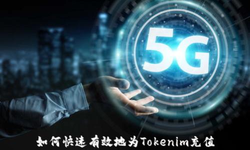 
如何快速有效地为Tokenim充值