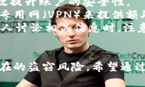   如何保护您的Tokenim账户免受盗窃攻击 / 
 guanjianci Tokenim, 账户安全, 盗窃 /guanjianci 

引言
在数字货币的世界里，Tokenim作为一种新兴的交易平台，正在吸引越来越多用户的关注。然而，随着其用户基数的增长，安全问题也逐渐显露出它的重要性。尤其是账户被盗的事件开始频繁发生，这令不少投资者感到焦虑。为了保障您的Tokenim账户安全，了解潜在的威胁及相应的防护措施至关重要。

Tokenim被盗的原因分析
Tokenim账户被盗的原因可以归纳为多个方面。首先，用户的密码设置不够复杂，容易被黑客通过暴力破解等方式获取。其次，许多用户在多个平台上使用相同的密码，一旦某个平台遭到黑客攻击，就会导致所有账户的安全性被迫降低。此外，采用不安全的网络环境，例如公共Wi-Fi，也可能使用户的信息被窃取。
再者，钓鱼攻击也是导致Tokenim账户被盗的重要原因。黑客往往通过伪造网站，诱使用户输入登录信息，从而盗取用户私钥和其他敏感信息。因此，提高用户的安全意识，了解网络攻击的常见形式，才能更好地防范账户被盗。

提升Tokenim账户安全的策略
为了有效防止Tokenim账户被盗，用户可以采取以下几项措施。首先，设置强密码是最基本也是最有效的防护措施。建议用户选择长度在12位以上，包含大写字母、小写字母、数字以及特殊符号的复杂密码。同时，定期更换密码，并避免在多个平台使用相同的密码。
其次，启用双重身份验证（2FA）能够进一步增强账户的安全性。即便密码被窃取，黑客也无法轻易访问账户，因为他们还需要额外的身份验证方式。此外，尽量使用硬件令牌或者手机应用如Google Authenticator来生成验证码，而不是通过短信接收。
此外，用户还应定期检查账户的登录记录，及时发现可疑活动。一旦发现不明登录，务必立即修改密码并启用更高的安全验证措施，甚至向Tokenim客服报告，以便他们能够快速采取行动，防止进一步的损失。

常见的用户问题
当用户在Tokenim平台上遭遇盗窃或账户被盗问题时，常常会有许多疑惑和不安。以下是五个与Tokenim账户安全相关的常见问题，并提供详细解答。

问题1：如何检测我的Tokenim账户是否被盗？
用户最担心的自然是自己的Tokenim账户何时被盗。判断账户是否被盗，首先要检查是否有陌生的交易记录。进入账户后，仔细查看最近的交易历史，确认所有交易是否由自己发起。如果发现自己未曾进行的交易，应立即采取措施。
其次，检查账户的登录活动。如果在账户设置中可以查看最近的登录设备和位置，核实这些信息是否准确。如果发现异常登录地点或者设备，务必立即更改密码，并启用双重身份验证。此外，考虑主动注销所有未识别的登录会话，让黑客失去继续访问账户的机会。
此外，用户也可以通过安全软件进行全面扫描，检查是否计算机中有恶意软件或病毒。这些恶意程序可能会在不知情的情况下窃取用户的信息。

问题2：Tokenim账户被盗后，我该怎么办？
一旦确认Tokenim账户被盗，第一时间应采取紧急措施，保护其他资产。立即更改Tokenim到账户的密码，启用双重身份验证，防止黑客再次登录。此外，如果 Tokenim 提供了冻结账户的选项，应立即冻结账户，以防止更多损失。
其次，尝试联系Tokenim的客服团队，报告账户被盗的情况。他们可能会提供额外的保护措施或给出明确的解决方案。有些平台可能会对用户的损失进行调查或者赔偿。
同时，用户要检查与Tokenim账户相关的邮箱是否受到攻击。如果发现异常活动，应立即更改邮箱密码，保护邮箱的安全，以避免黑客获取新密码通行证。此后，用户应通报所有有潜在风险的服务商，以修改相关账户密码，确保不再被攻击。

问题3：Tokenim是否承担账户被盗的责任？
这是一个相对复杂的问题。大多数加密货币交易平台在其用户协议中会声明，对于因用户疏忽而导致的账户被盗问题，平台并不承担责任。因此，用户在使用Tokenim等平台时必须提高警觉，负起自己的安全责任。
虽然如此，不同平台的条款可能有所不同，用户应仔细阅读平台的服务协议，一些平台可能会对特定情况下的用户损失提供一定的保障。因此，建议在开户时，用户了解清晰相关政策，一旦发生问题，及时采取有效措施保护自己的投资。
此外，很多交易平台会定期进行安全审查和更新。若因系统漏洞造成用户资金损失，一些平台可能会对此进行赔偿。因此，对平台的技术团队和他们的安全措施进行评估也是用户选择交易平台的重要考虑因素。

问题4：我应该使用什么工具来提高Tokenim账户的安全性？
为了增强Tokenim账户的安全性，用户可以借助一些工具和软件。首先，使用密码管理器可以帮助用户生成和存储复杂的密码，减轻记忆负担。许多密码管理器还提供安全性评估工具，帮助用户辨别是否存在重复或不安全的密码。
其次，安装防病毒软件以及防火墙，增强电脑和手机的安全防护，尽量避免恶意软件的侵入。确保操作系统和软件始终保持更新状态，以便及时修补可能存在的安全漏洞。
对于双重身份验证，用户可以考虑使用硬件令牌，而不是手机SIM卡，因为SIM卡可能面临被劫持的风险。硬件令牌有较高的安全性，能有效降低账户被盗的风险。总之，提高Tokenim账户的安全性，提供更多层次的防护，才能有效应对潜在的风险。

问题5：如何避免遭遇Tokenim账户被盗的风险？
预防是防止Tokenim账户被盗最有效的方式。首先，用户需建立良好的安全习惯，定期更换密码、保持密码复杂度、启用双重身份验证等，都能有效提升账户的安全性。
其次，用户在访问Tokenim等平台时，务必使用安全的网络环境，尽量避免在公共Wi-Fi环境下进行交易。如果必须使用公共网络，建议使用虚拟专用网（VPN）来提供额外的安全保护。
此外，提高自身的网络安全意识，警惕各种钓鱼诈骗。学习识别可疑链接，确保输入个人信息时，网站是合法的，尤其是Tokenim官方站点。在与他人讨论相关信息时，注意保护自己的隐私，不随意分享账号信息。通过采取上述措施，用户可以有效降低Tokenim账户被盗的风险。

结论
在Tokenim平台上进行数字货币交易时，保护账户安全应是每位用户的首要任务。运用科学的安全措施，结合个人的使用习惯，方能有效防范潜在的盗窃风险。希望通过本文，用户能够提升对安全问题的重视，合理安排账户的使用与保护，确保自己的资产免受损失。