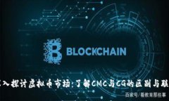 深入探讨虚拟币市场：了