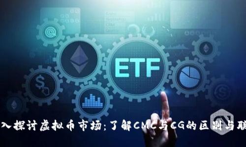 深入探讨虚拟币市场：了解CMC与CG的区别与联系