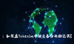 : 如何在Tokenim中调出备份