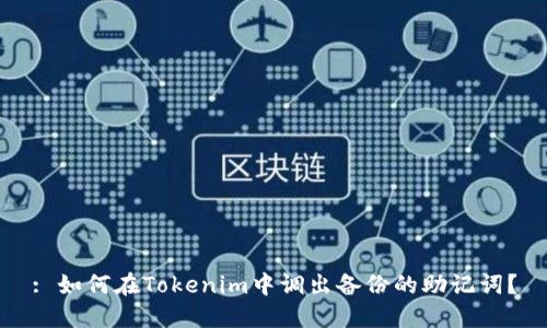 : 如何在Tokenim中调出备份的助记词？