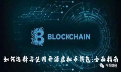 如何选择与使用开源虚拟币钱包：全面指南