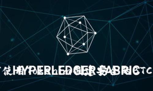 如何使用Tokenim创建安全的BTC钱包
