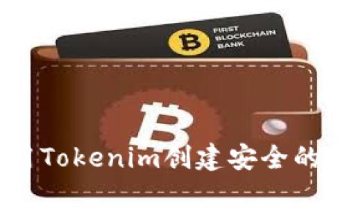 如何使用Tokenim创建安全的BTC钱包