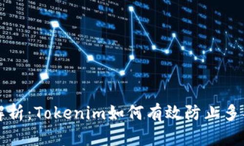 深入解析：Tokenim如何有效防止多签问题