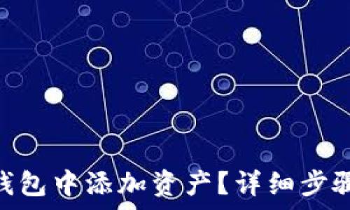  
如何在Tokenim钱包中添加资产？详细步骤与常见问题解析