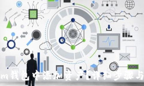  
如何在Tokenim钱包中添加资产？详细步骤与常见问题解析