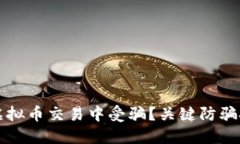 如何保护自己不在虚拟币交易中受骗？关键防骗