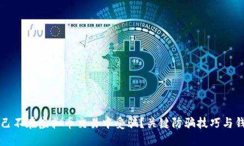 如何保护自己不在虚拟币交易中受骗？关键防骗技巧与钱包安全指南
