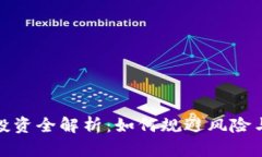 : 虚拟币投资全解析：如何规避风险与获取收益