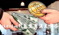 对接Tokenim钱包需要满足哪
