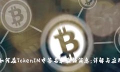 如何在TokenIM中签名和验证