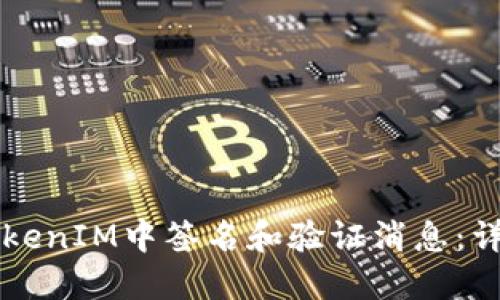 如何在TokenIM中签名和验证消息：详解与应用