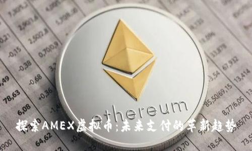 探索AMEX虚拟币：未来支付的革新趋势