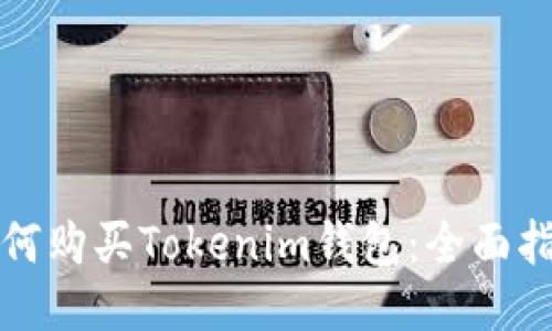 如何购买Tokenim钱包：全面指南