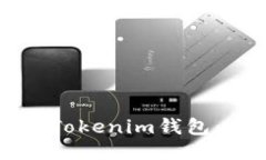 如何购买Tokenim钱包：全面